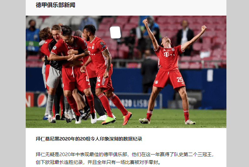  拜仁创造队史最长连胜纪录  